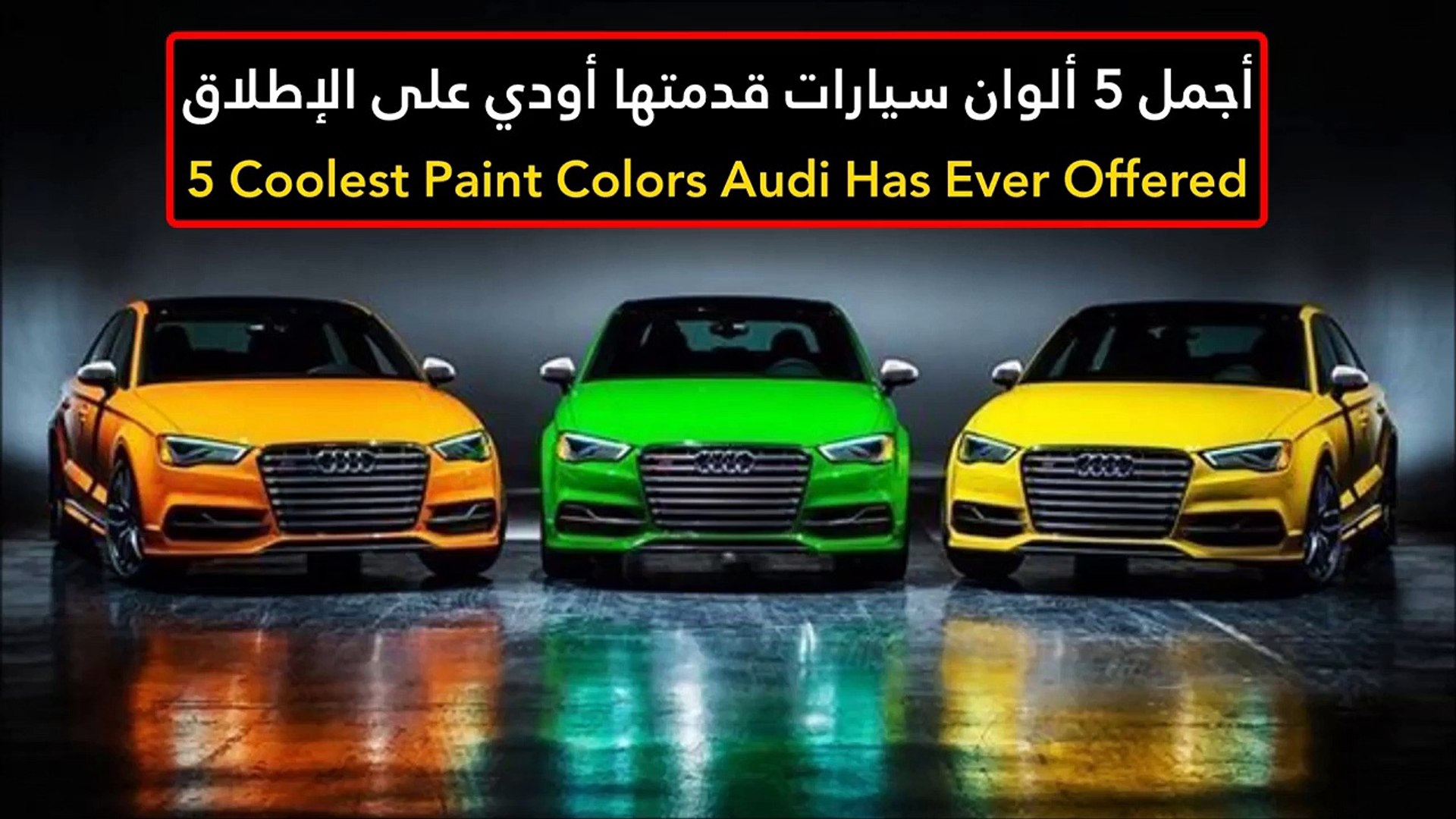 فيديو أجمل 5 ألوان سيارات قدمتها أودي على الإطلاق - فيديو Dailymotion