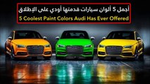 فيديو أجمل 5 ألوان سيارات قدمتها أودي على الإطلاق