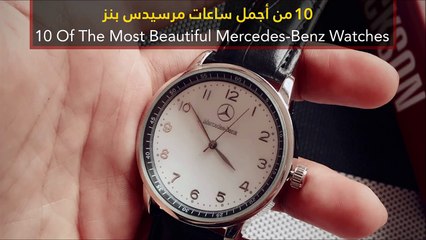 فيديو 10 من أجمل ساعات مرسيدس بنز