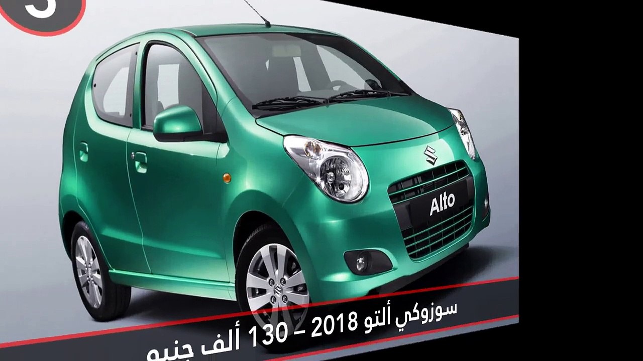 فيديو أسعار أرخص 5 سيارات جديدة في مصر لعام 2018