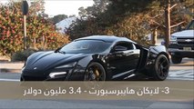 فيديو أغلى 10 سيارات في العالم في 2017 .. سيارة لبنانية في القائمة!