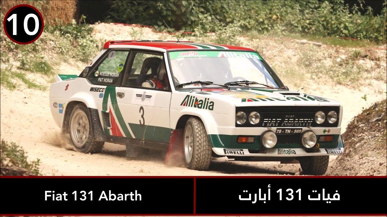 فيديو 10 من أعظم سيارات الرالي على الإطلاق