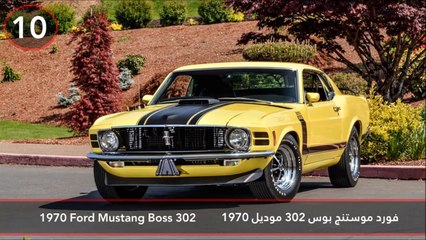 فيديو أجمل 10 سيارات من سبعينيات القرن الماضي