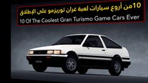 فيديو 10 من أروع سيارات لعبة غران توريزمو على الإطلاق