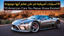 فيديو 10 سيارات أمريكية لم تكن تعلم أنها موجودة