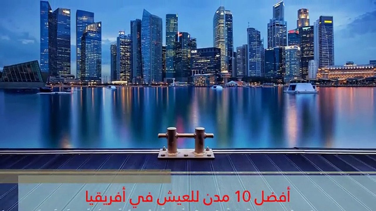 فيديو أفضل 10 مدن للعيش في أفريقيا .. سيطرة عربية ومغربية على القائمة!