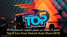 فيديو أفضل 5 سيارات من معرض ديترويت للسيارات 2018