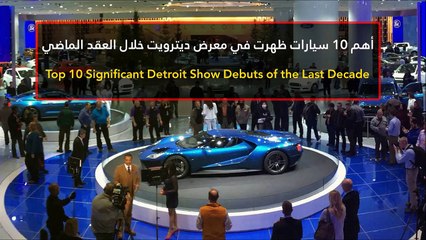 أهم 10 سيارات ظهرت في معرض ديترويت خلال العقد الماضي