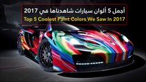 فيديو أجمل 5 ألوان سيارات شاهدناها في 2017