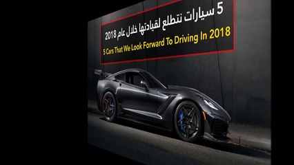 فيديو 5 سيارات نتطلع لقيادتها خلال عام 2018