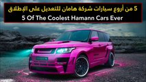 فيديو 5 من أروع سيارات شركة هامان للتعديل على الإطلاق