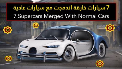 فيديو 7 سيارات خارقة اندمجت مع سيارات عادية
