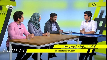 شباب توك   أنا مسلم، لماذا يتخوف البعض مني في الغرب؟