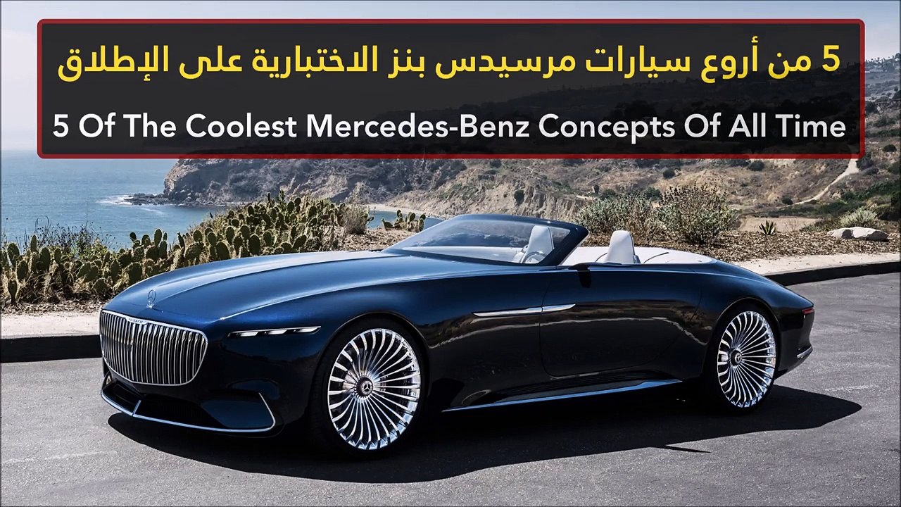 فيديو 5 من أروع سيارات مرسيدس بنز الاختبارية عل...