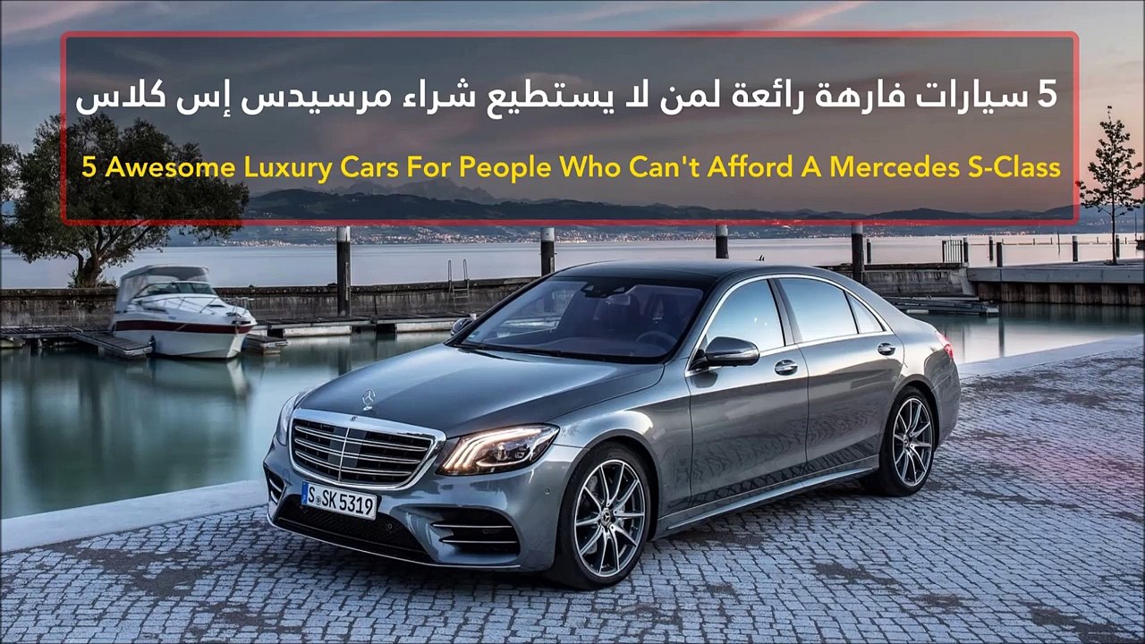 فيديو 5 سيارات فارهة رائعة لمن لا يستطيع شراء م...