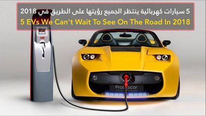 فيديو 5 سيارات كهربائية ينتظر الجميع رؤيتها على الطريق في 2018