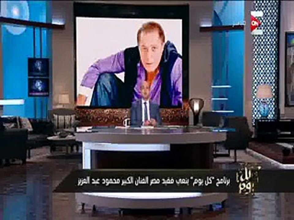 عمرو أديب ينعى محمود عبد العزيز