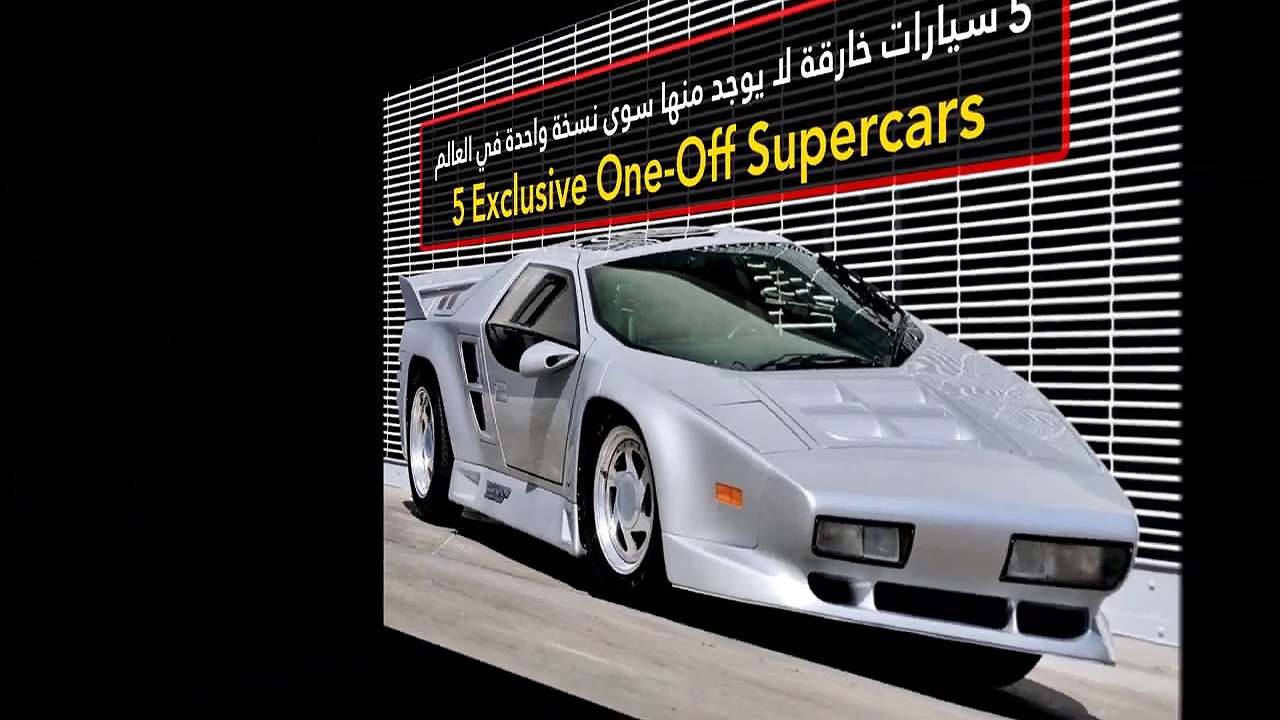 فيديو 5 سيارات خارقة لا يوجد منها سوى نسخة واحد...