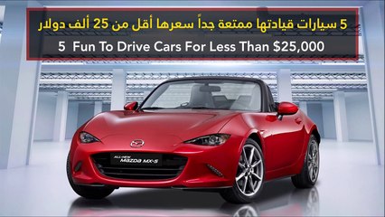 فيديو 5 سيارات قيادتها ممتعة جداً سعرها أقل من 25 ألف دولار