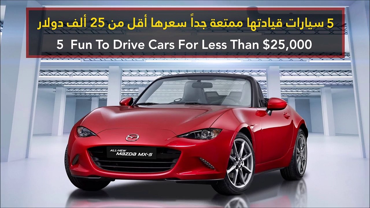 فيديو 5 سيارات قيادتها ممتعة جداً سعرها أقل من 25 ألف دولار