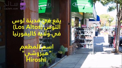 تعرف على المطعم الذي يزوره كبار المسؤولين من أكبر شركات التكنولوجيا
