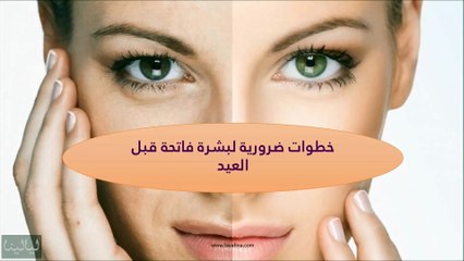 خطوات ضرورية لبشرة فاتحة قبل العيد