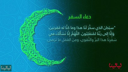 أدعية شهر رمضان: دعاء السفر