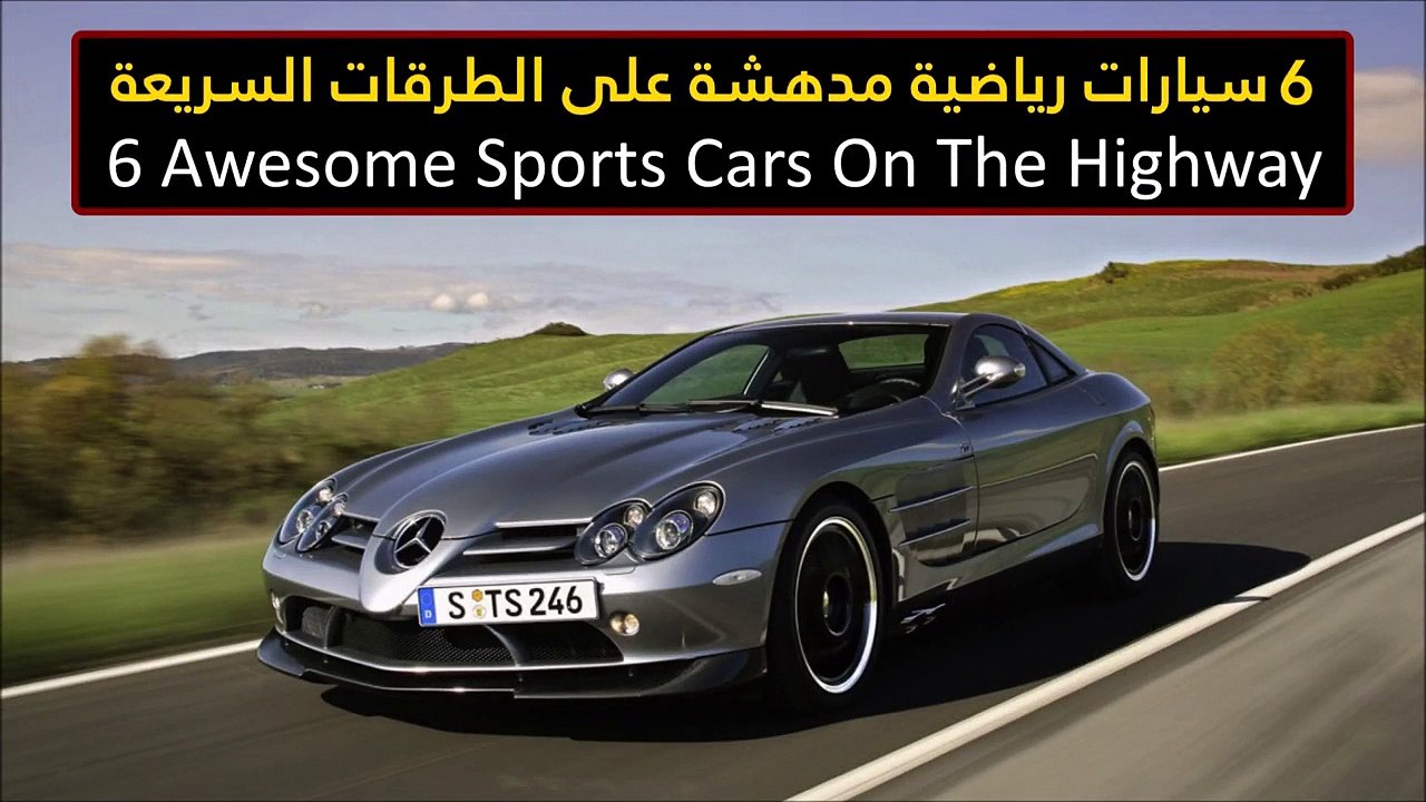 فيديو 6 سيارات رياضية مدهشة على الطرقات السريعة