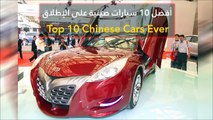 فيديو أفضل 10 سيارات صينية على الإطلاق