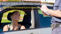 فيديو أكثر 10 سيارات حصولاً على المخالفات في أمريكا