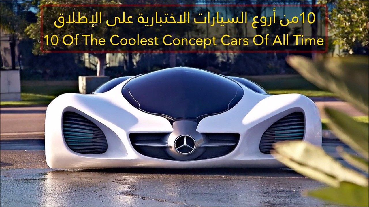 فيديو 10 من أروع السيارات الاختبارية على الإطلاق