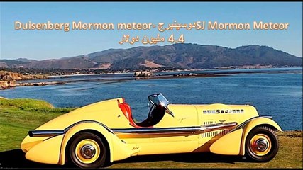 فيديو أغلى 10 سيارات أمريكية تم بيعها في مزاد