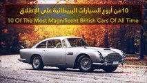 فيديو 10 من أروع السيارات البريطانية على الإطلاق