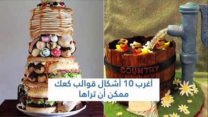 أغرب 10 أشكال قوالب كعك ممكن أن تراها