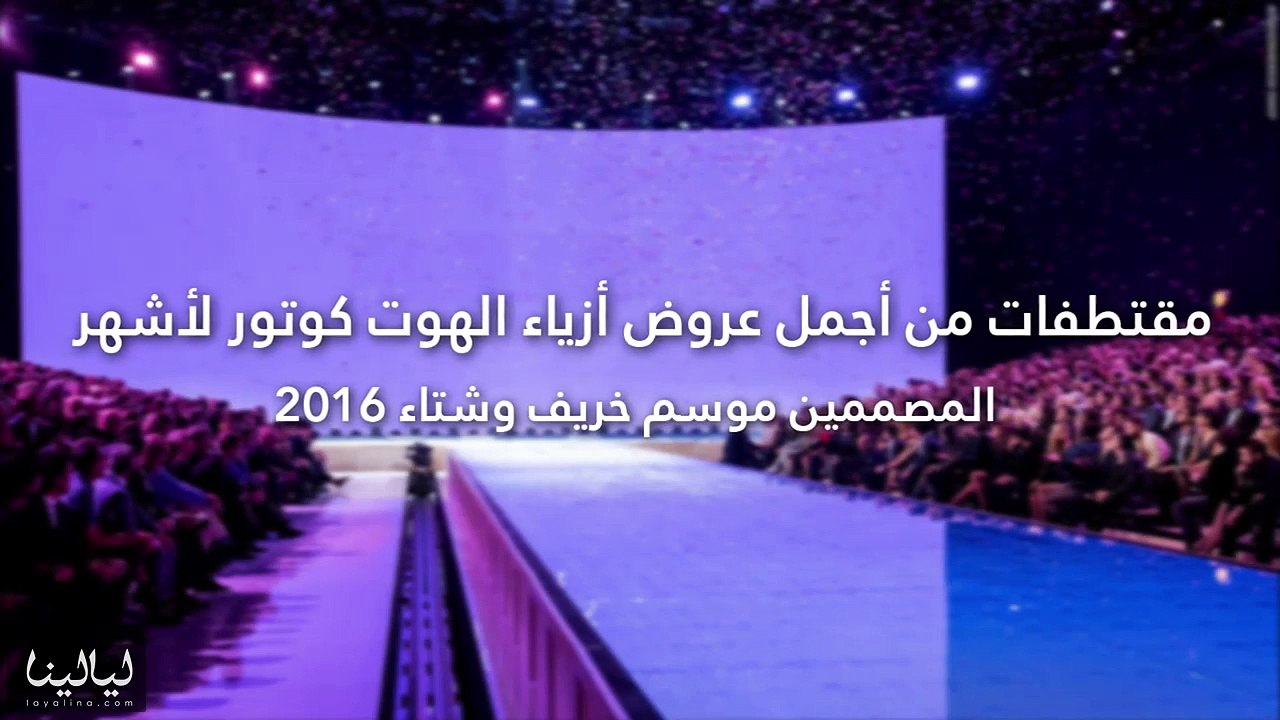 مقتطفات من أجمل عروض أزياء الهوت كوتور لأشهر ال...