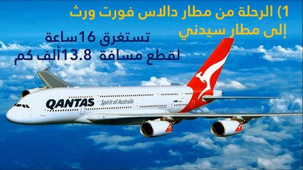 فيديو: أطول 10 رحلات دون توقف حول العالم