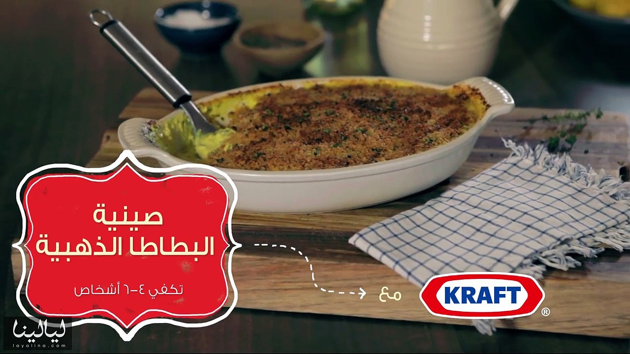 صينية البطاطا الذهبية