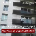 فيديو: شاب شجاع يخاطر بحياته لإنقاذ طفل من السقوط من مبنى مرتفع