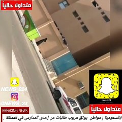 فيديو لهروب الطالبات من إحدى مدارس السعودية