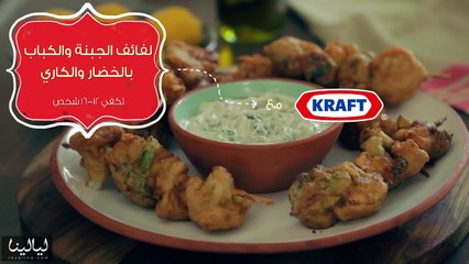 لفائف الجبنة والكباب بالخضار والكاري