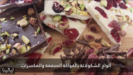 ألواح الشكولاته بالفواكة المجففة والمكسرات