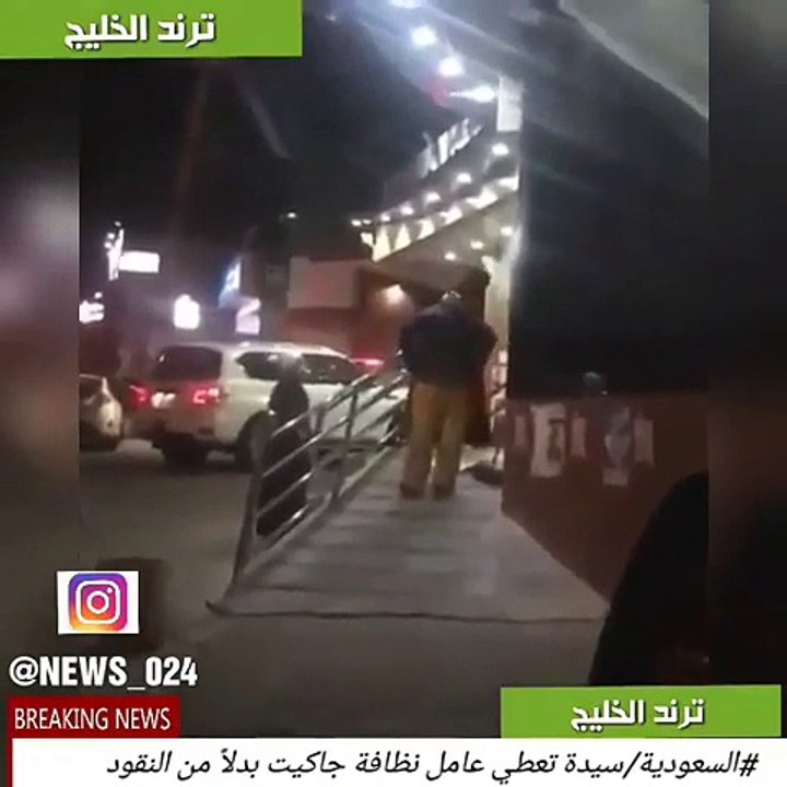 سيدة سعودية تقلب مواقع التواصل بتصرفها الإنساني تجاه عامل نظافة