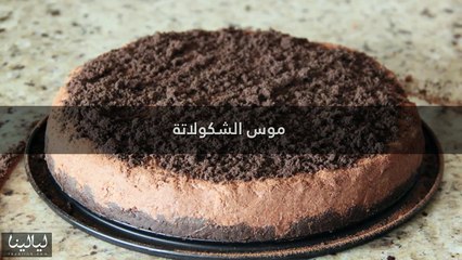 كيكة موس الشوكولاته السهلة