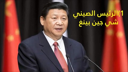 فيديو: أقوى 10 شخصيات في العالم بـ 2018