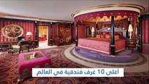 أغلى 10 غرف فندقية في العالم
