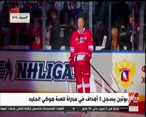 الرئيس الروسي بوتن يتألق في مباراة هوكي