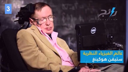 10 من أكثر الأشخاص ذكاءاً في التاريخ.. تعرفوا عليهم من خلال الفيديو