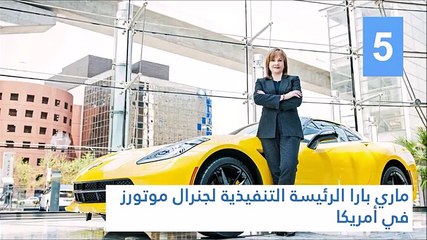 أقوى 10 نساء في العالم لعام 2017