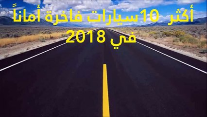 فيديو: أكثر 10 سيارات فاخرة أماناً في 2018