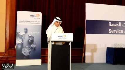 فيديو ‏BBK يحتفي بتكريم موظفيه ذوي سنوات الخدمة الطويلة بالبحرين